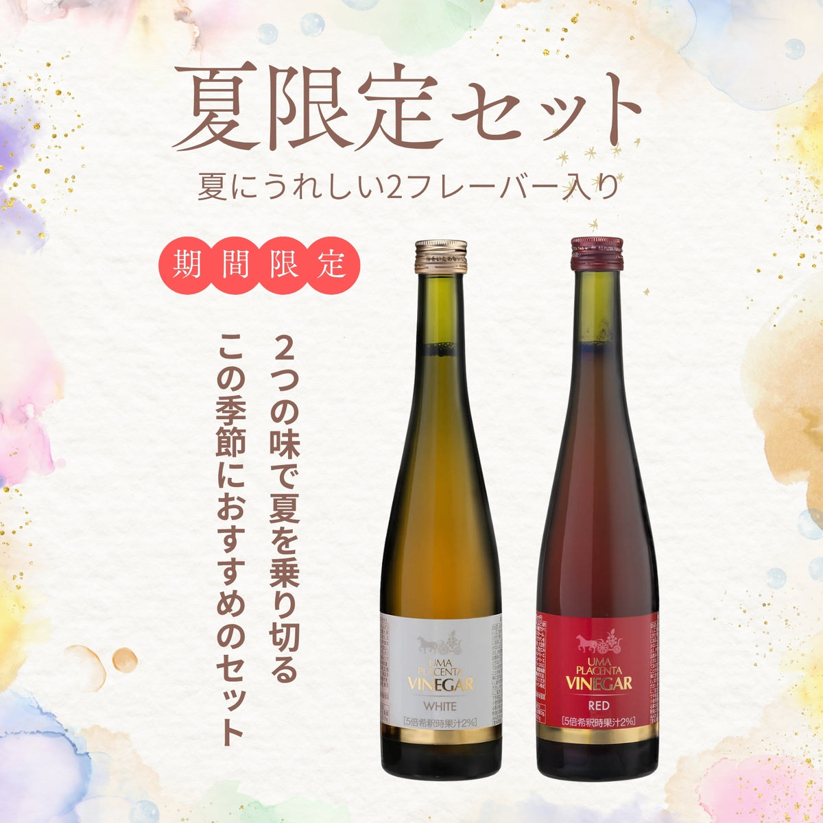 【お得意様 特価 83%OFF &『送料無料』】ウマプラセンタビネガー レッド&ホワイト / 送料無料クーポンコード:『SRT26』をご入力下さい。