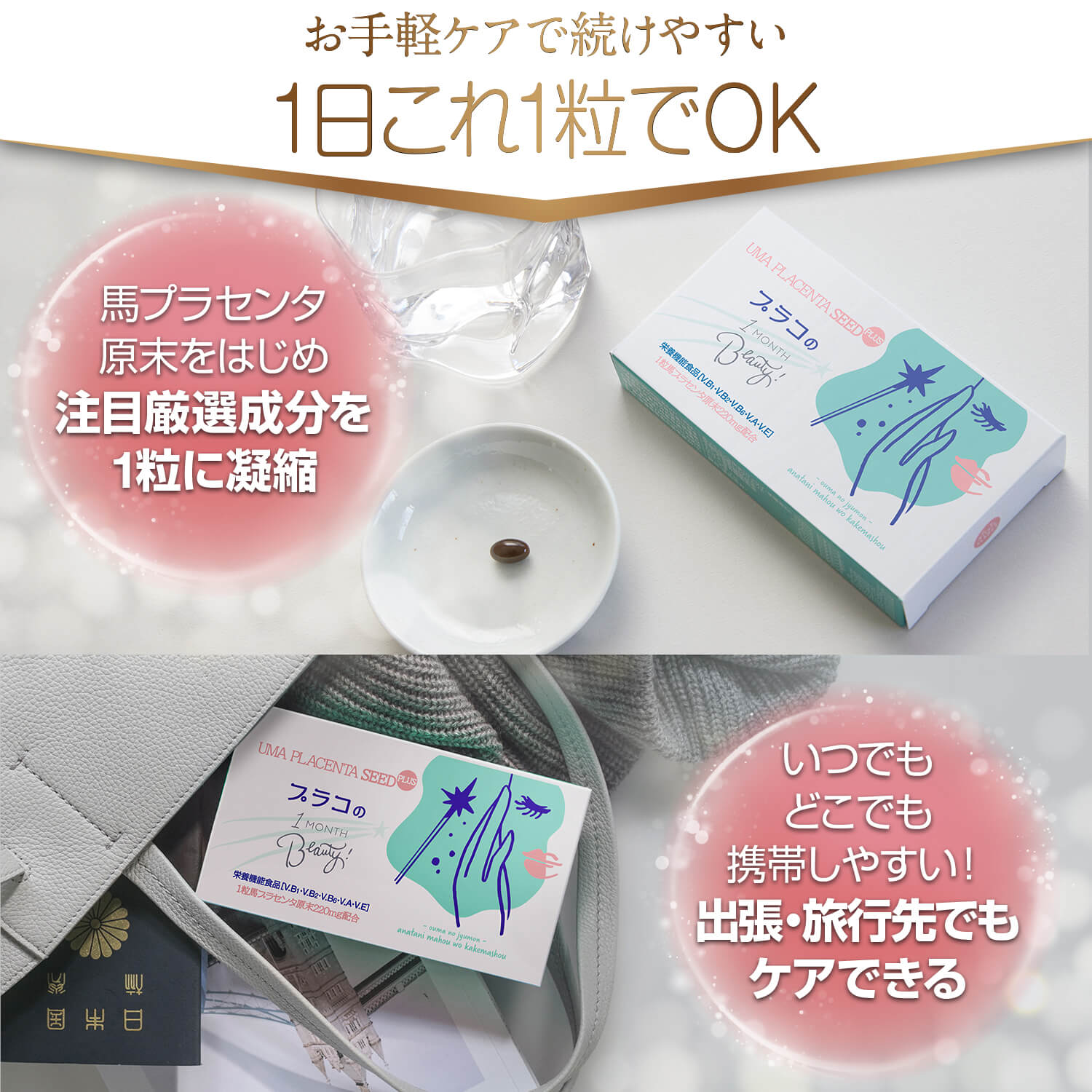 馬プラセンタseedPLUS 1MONTH Beauty 30粒入り (通常盤)
