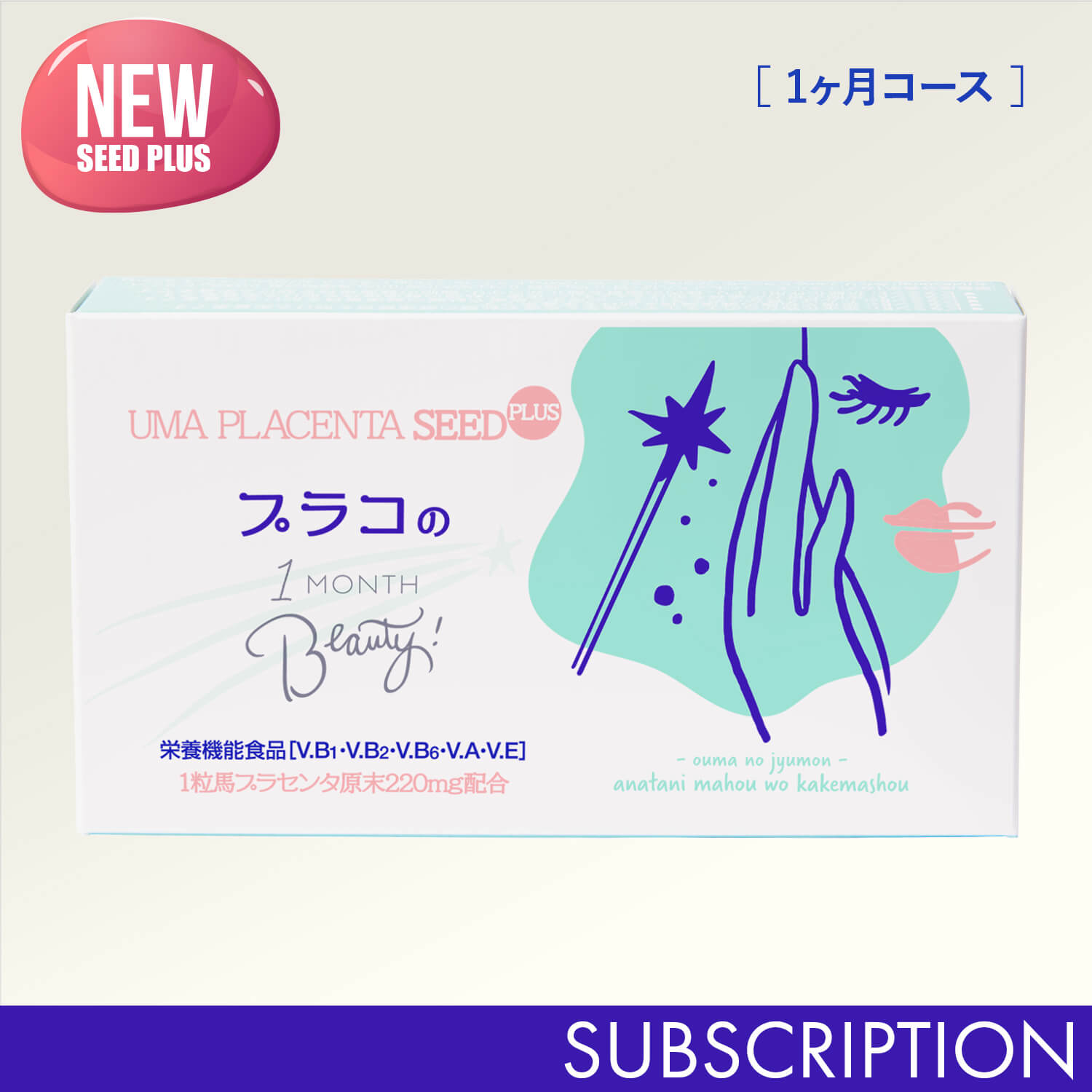 NEW_定期［1ヶ月コース］馬プラセンタseedPLUS 1MONTH Beauty