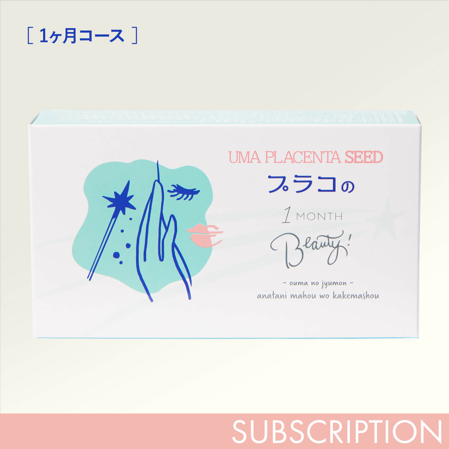 馬プラセンタSEED プラコの１MONTH Beauty 30粒入り (通常盤)